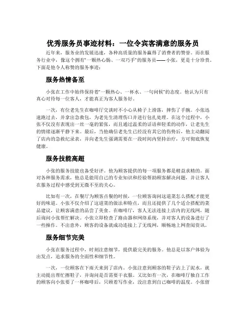 优秀服务员事迹材料：一位令宾客满意的服务员