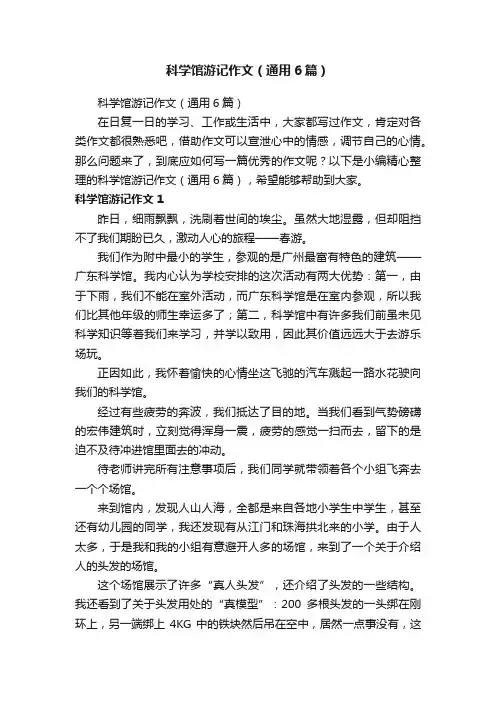 科学馆游记作文（通用6篇）