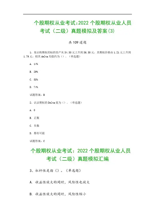 个股期权从业考试：2022个股期权从业人员考试(二级)真题模拟及答案(3)