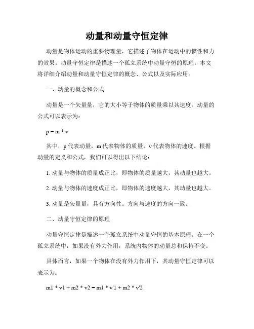 动量和动量守恒定律
