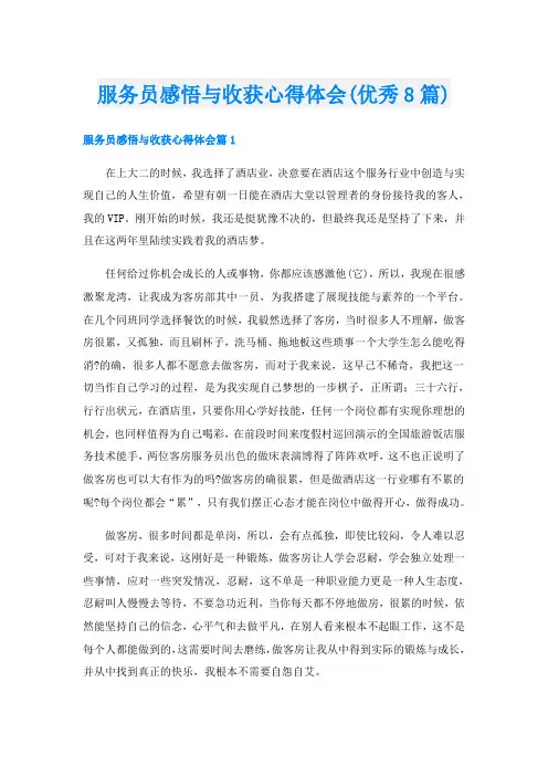 服务员感悟与收获心得体会(优秀8篇)
