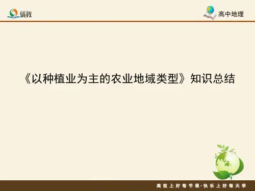 《以种植业为主的农业地域类型》知识总结