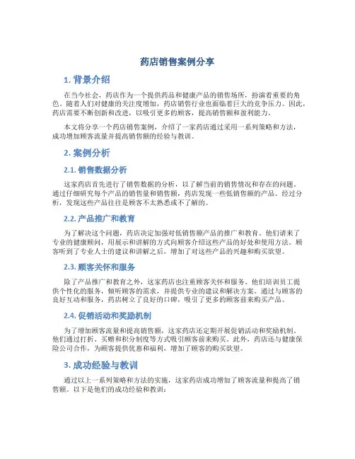 药店销售案例分享