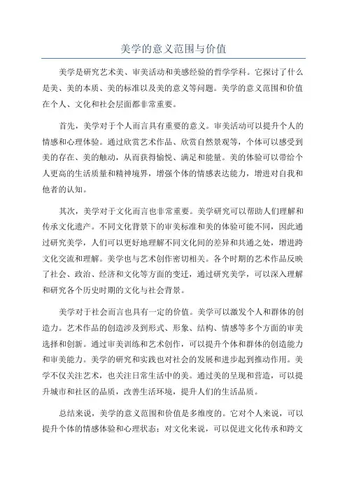 美学的意义范围与价值