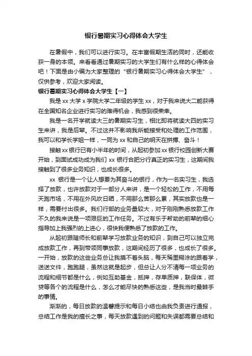 银行暑期实习心得体会大学生