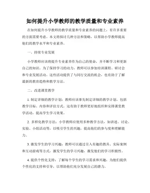 如何提升小学教师的教学质量和专业素养