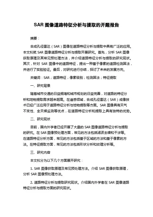 SAR图像道路特征分析与提取的开题报告