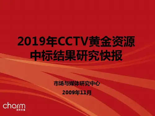 2019年CCTV黄金资源中标结果研究快报 共43页