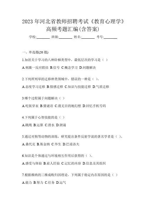 2023年河北省教师招聘考试《教育心理学》高频考题汇编(含答案)