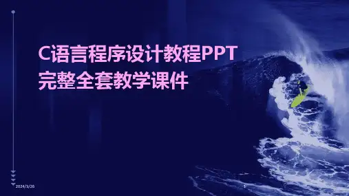 (2024年)C语言程序设计教程PPT完整全套教学课件