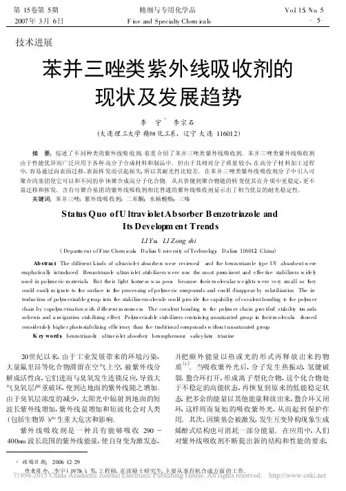 苯并三唑类紫外线吸收剂的现状及发展趋势