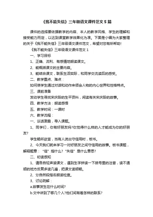 《我不能失信》三年级语文课件范文5篇