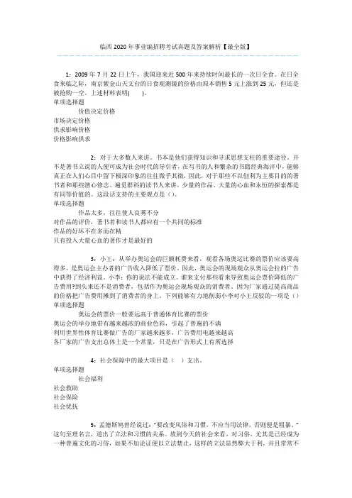 临西2020年事业编招聘考试真题及答案解析【最全版】 