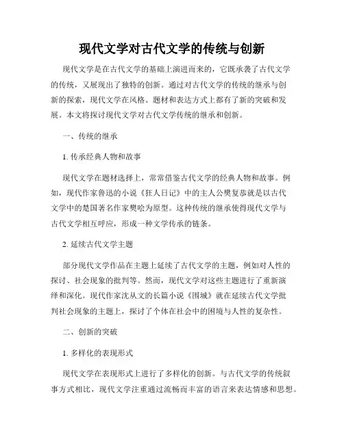 现代文学对古代文学的传统与创新