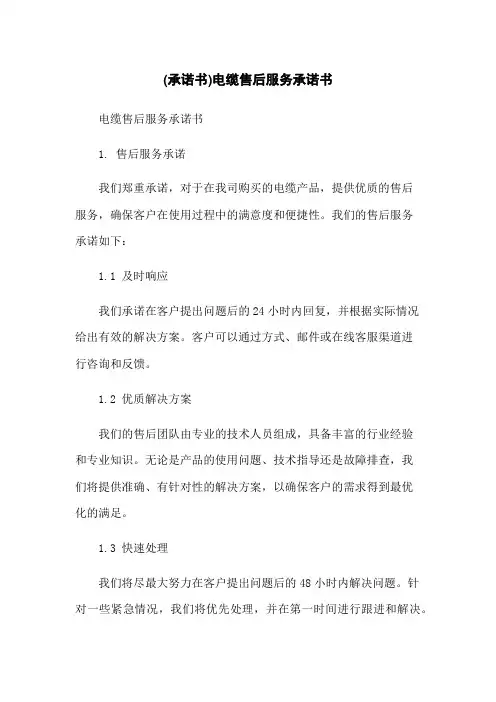 (承诺书)电缆售后服务承诺书-无删减范文