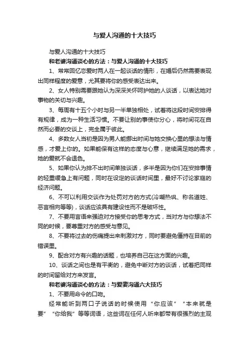 与爱人沟通的十大技巧