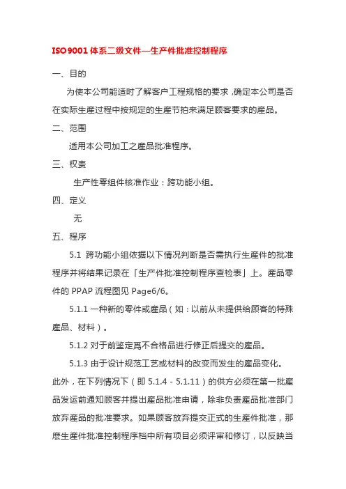 ISO9001体系二级文件—生产件批准控制程序