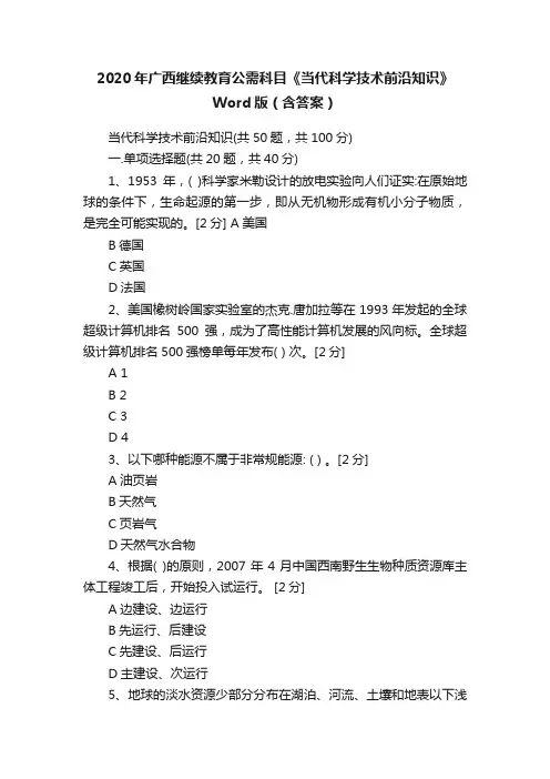 2020年广西继续教育公需科目《当代科学技术前沿知识》Word版（含答案）