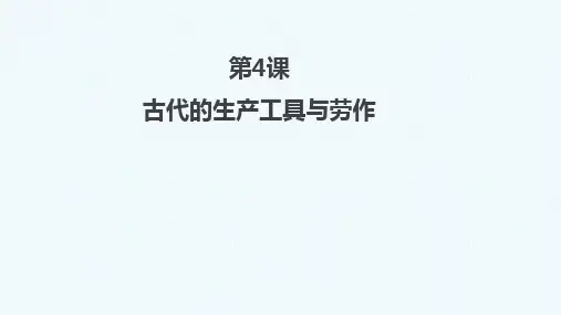 《古代的生产工具与劳作》复习课件