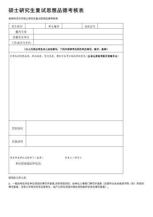 硕士研究生复试思想品德考核表