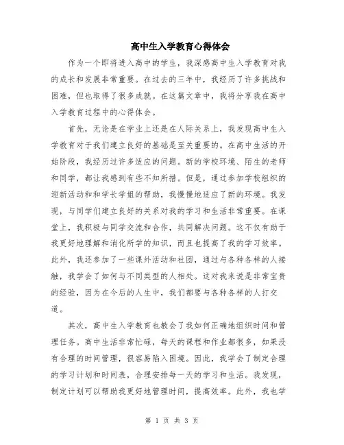 高中生入学教育心得体会