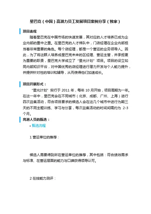 星巴克（中国）高潜力员工发展项目案例分享（独家）