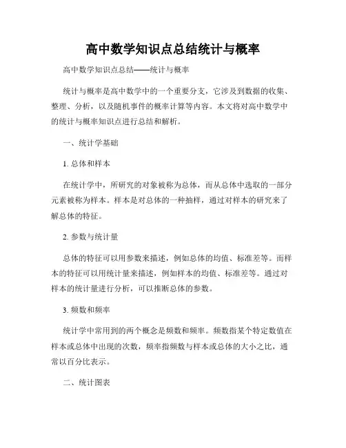 高中数学知识点总结统计与概率