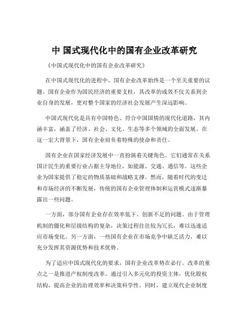 中 国式现代化中的国有企业改革研究