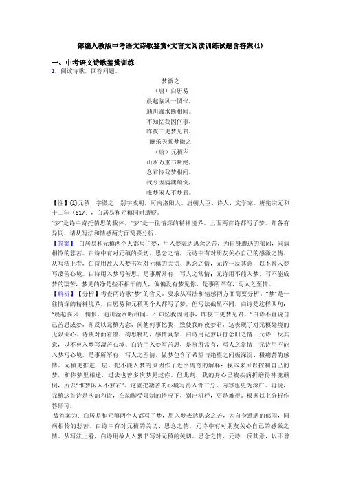 部编人教版中考语文诗歌鉴赏+文言文阅读训练试题含答案(1)