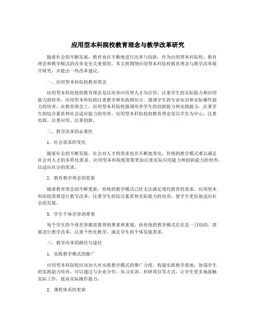 应用型本科院校教育理念与教学改革研究