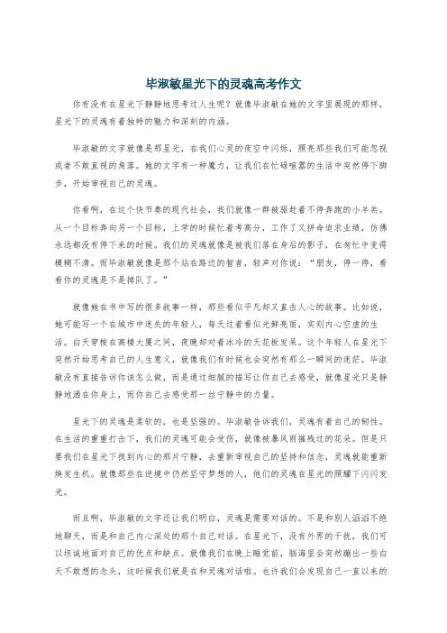 毕淑敏星光下的灵魂高考作文