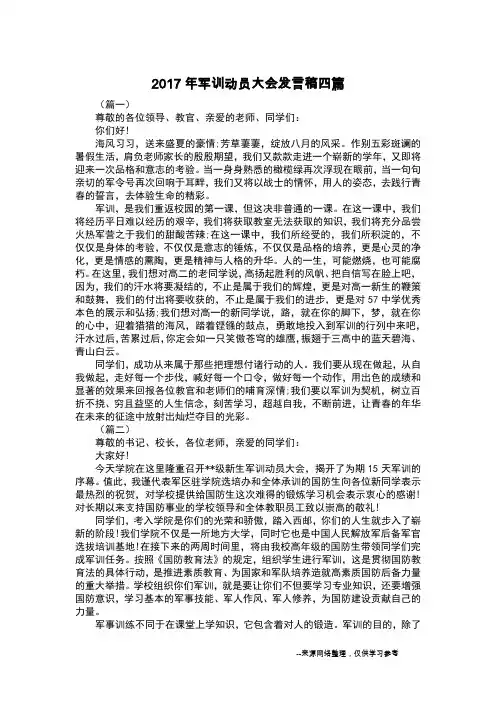 2017年军训动员大会发言稿四篇