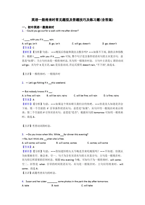 英语一般将来时常见题型及答题技巧及练习题(含答案)