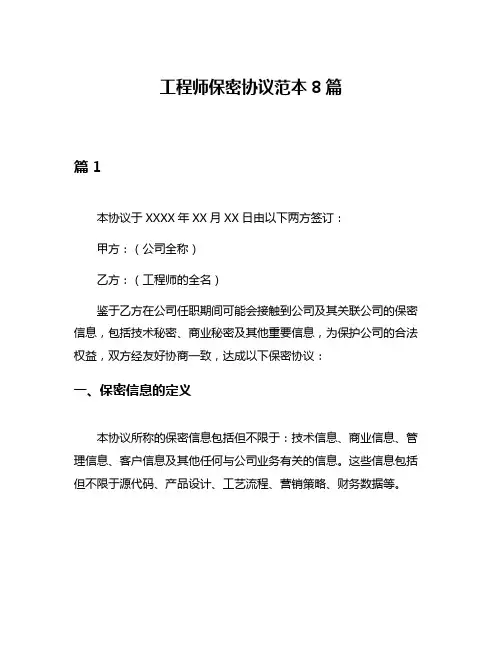 工程师保密协议范本8篇