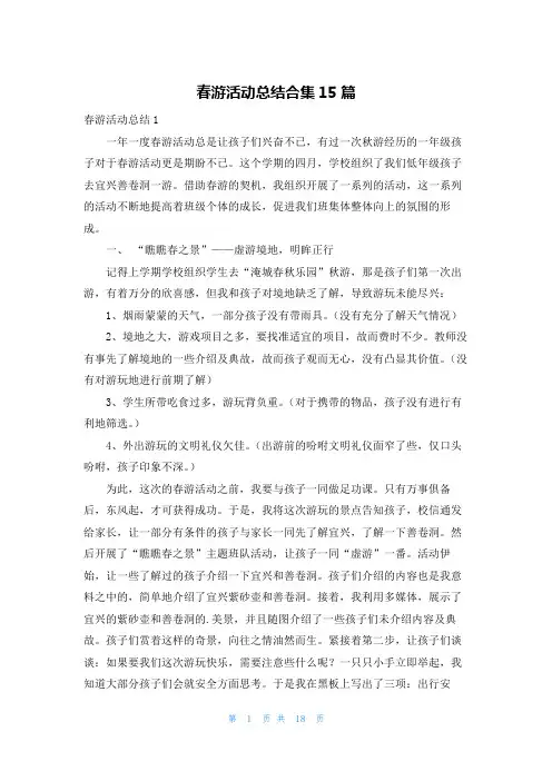 春游活动总结合集15篇
