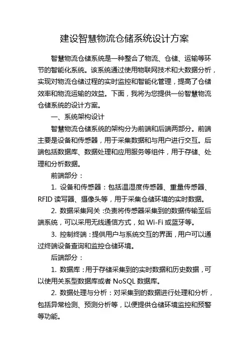 建设智慧物流仓储系统设计方案