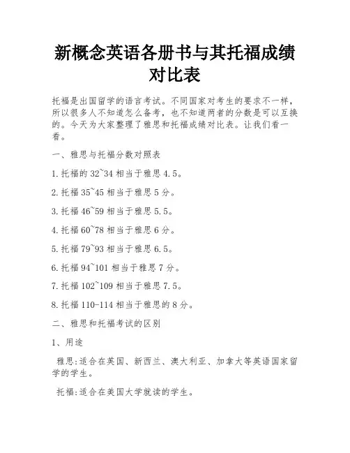 新概念英语各册书与其托福成绩对比表