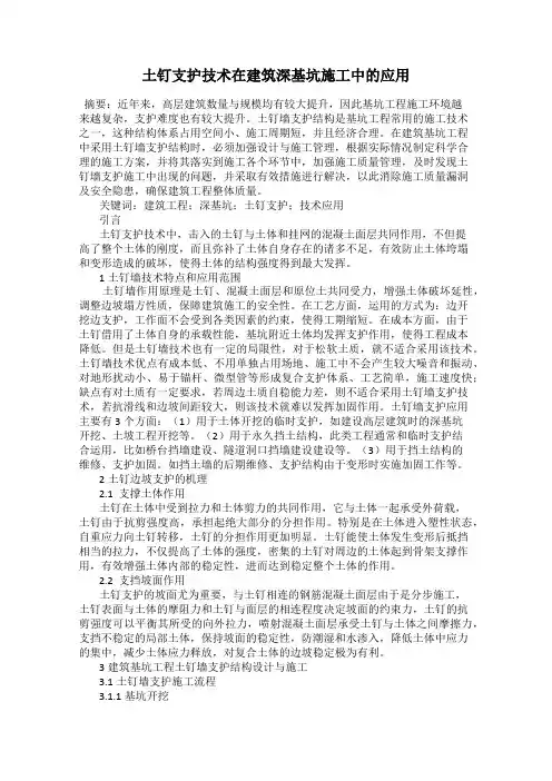 土钉支护技术在建筑深基坑施工中的应用