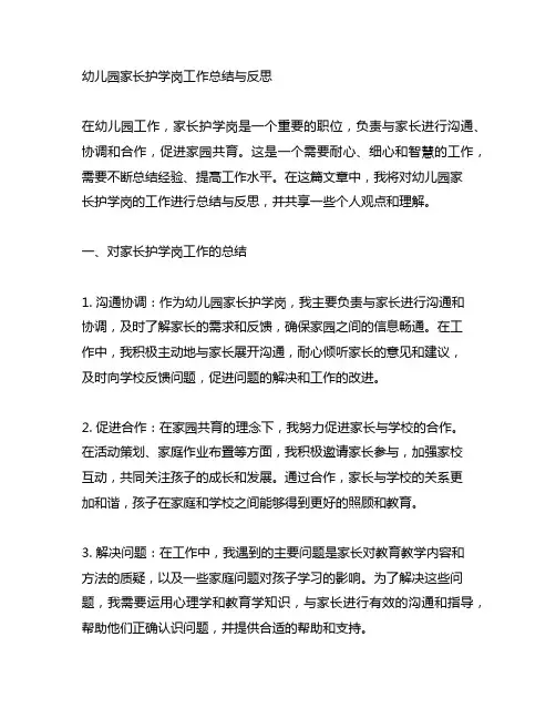 幼儿园家长护学岗工作总结与反思