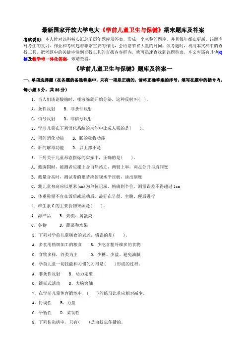 最新国家开放大学电大《学前儿童卫生与保键》期末题库及答案
