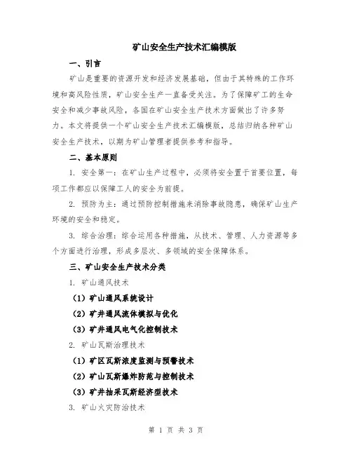 矿山安全生产技术汇编模版