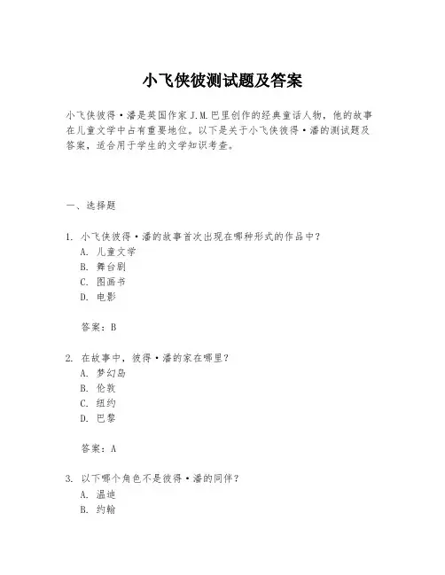 小飞侠彼测试题及答案