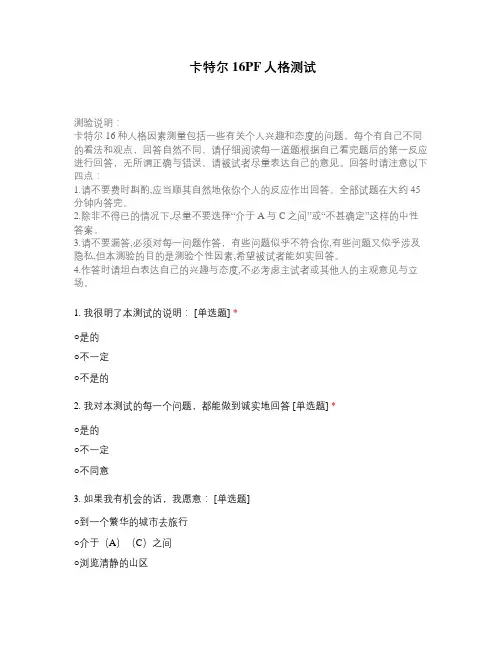 卡特尔16PF人格测试