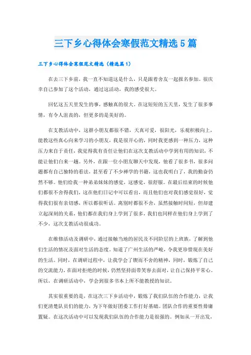 三下乡心得体会寒假范文精选5篇