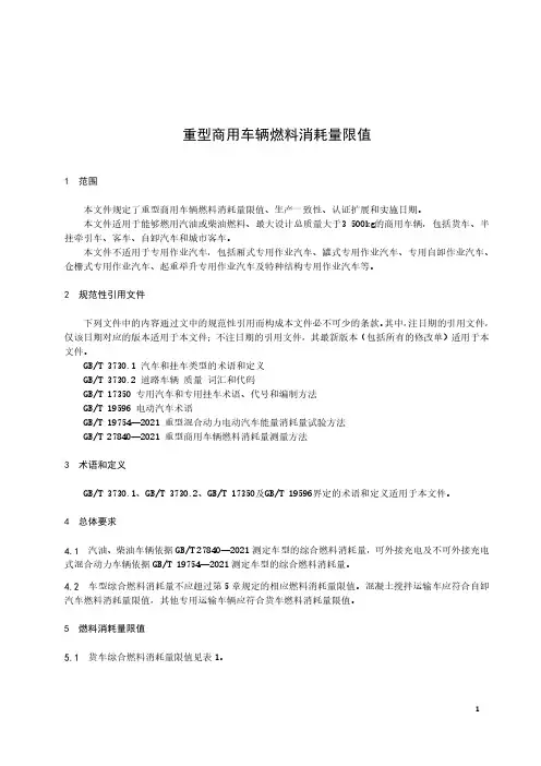 重型商用车辆燃料消耗量限值-最新国标