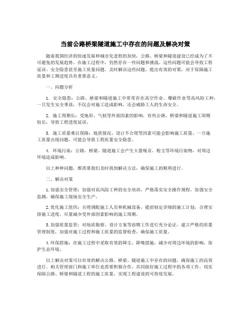 当前公路桥梁隧道施工中存在的问题及解决对策