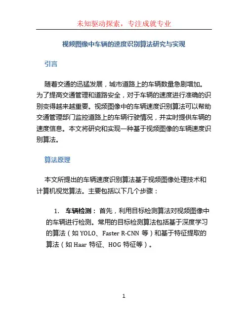 视频图像中车辆的速度识别算法研究与实现