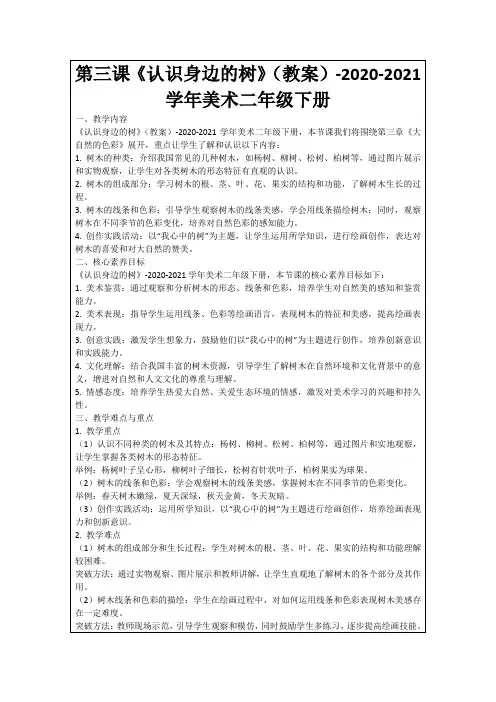 第三课《认识身边的树》(教案)-2020-2021学年美术二年级下册