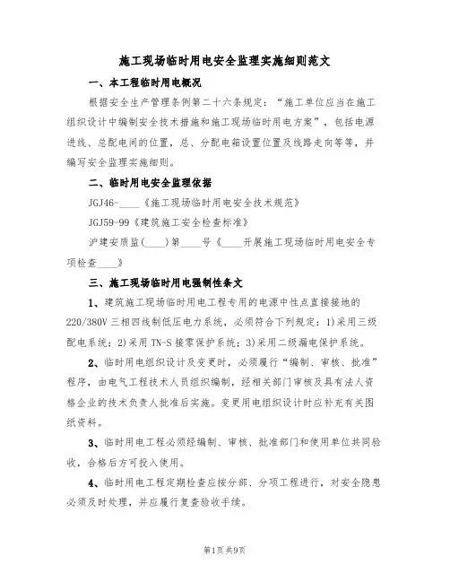 施工现场临时用电安全监理实施细则范文(3篇)