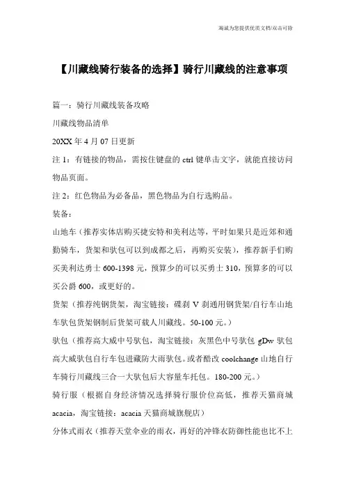【川藏线骑行装备的选择】骑行川藏线的注意事项